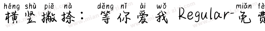 横竖撇捺：等你爱我 Regular字体转换